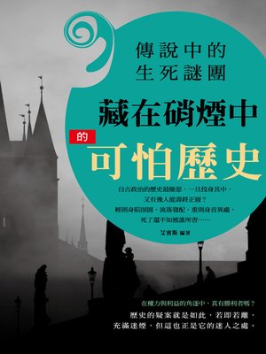 cover image of 傳說中的生死謎團